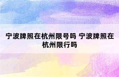 宁波牌照在杭州限号吗 宁波牌照在杭州限行吗